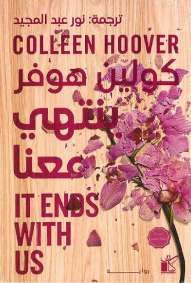 صورة ينتهي معنا